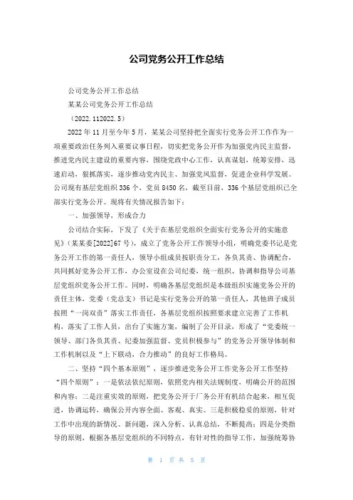公司党务公开工作总结