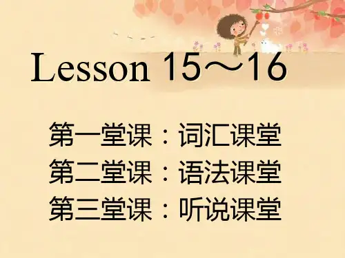 新概念英语第一册lesson15-Lesson16