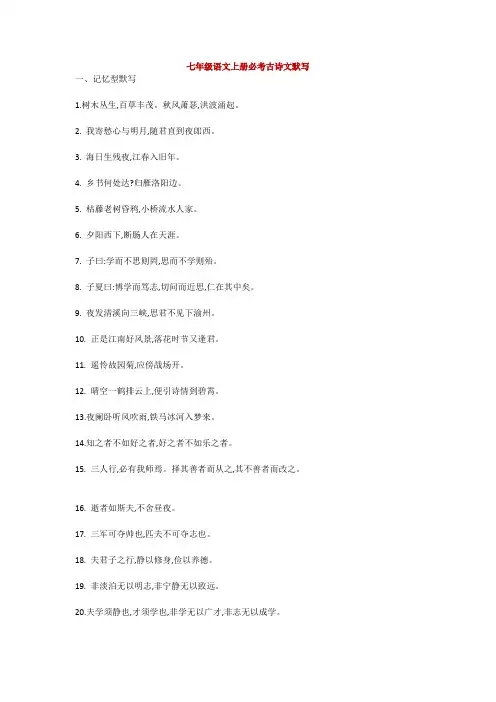 七年级语文上册必考古诗文默写