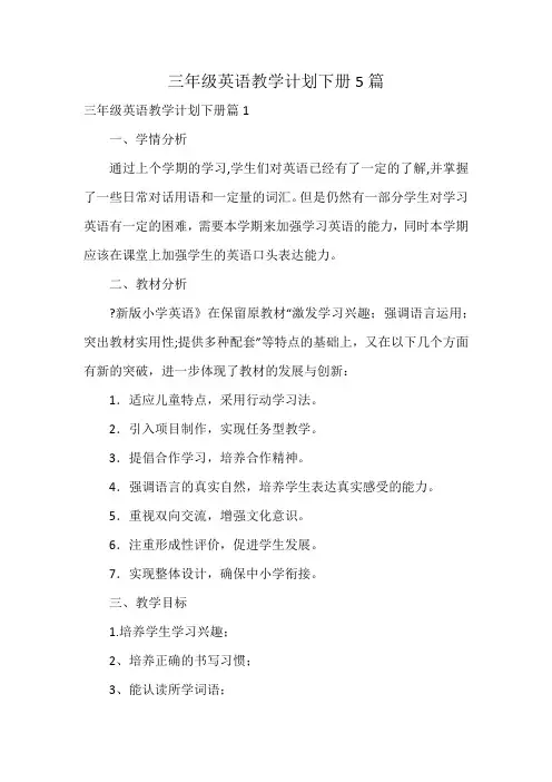 三年级英语教学计划下册5篇