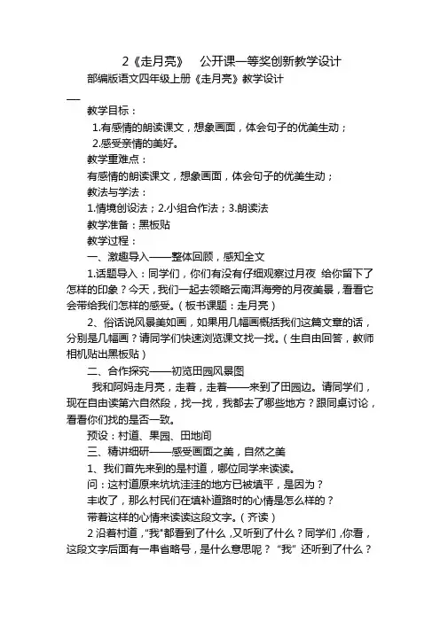 2《走月亮》  公开课一等奖创新教学设计