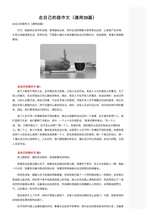 走自己的路作文（通用35篇）