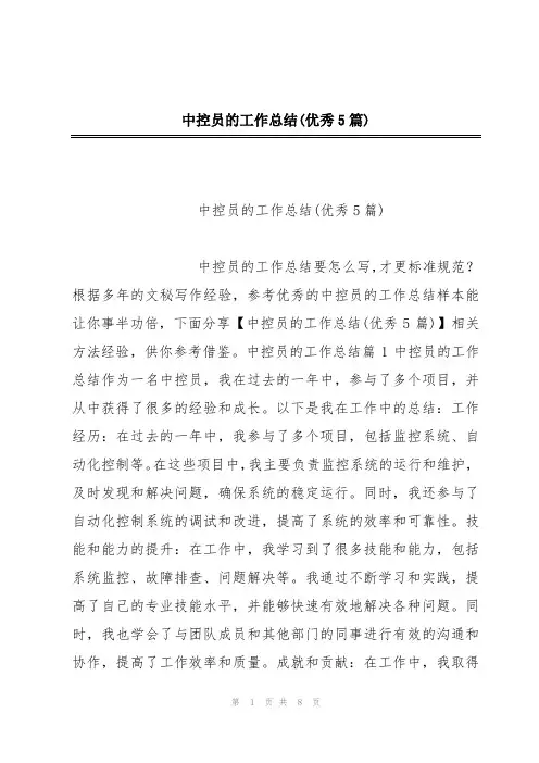 中控员的工作总结(优秀5篇)