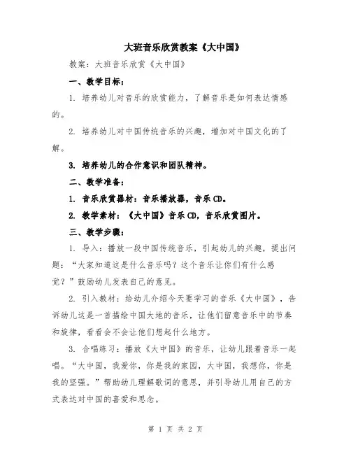 大班音乐欣赏教案《大中国》