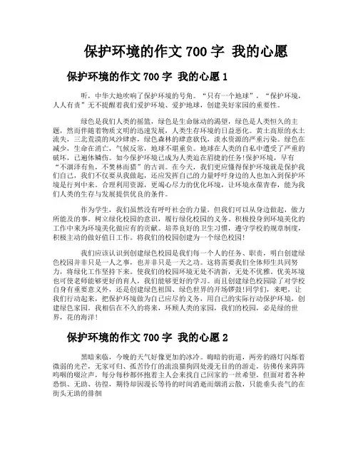 保护环境的作文700字我的心愿