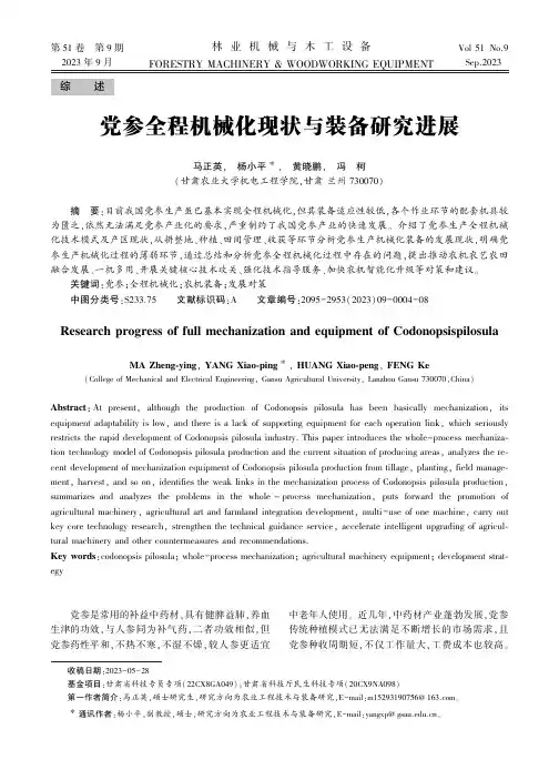 党参全程机械化现状与装备研究进展