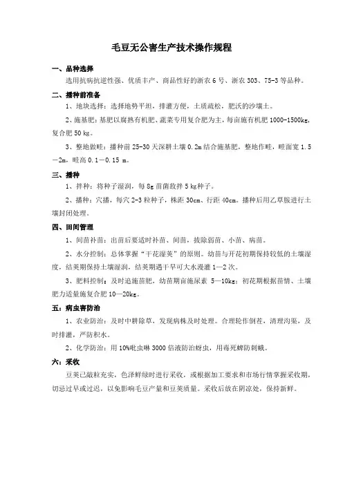 毛豆无公害生产技术操作规程