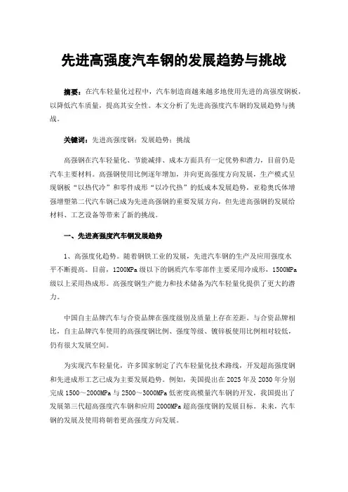 先进高强度汽车钢的发展趋势与挑战