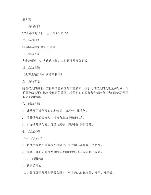 大班教研备课活动记录(3篇)