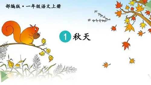 新部编版一年级上语文课文1《秋天》优质课教学课件