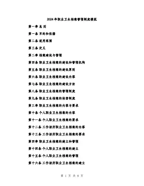 2024年职业卫生档案管理制度模板(3篇)