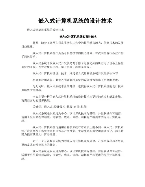 嵌入式计算机系统的设计技术