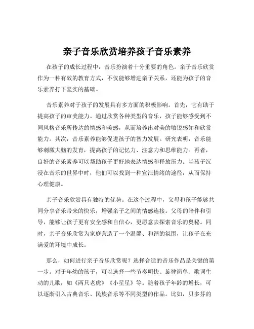 亲子音乐欣赏培养孩子音乐素养