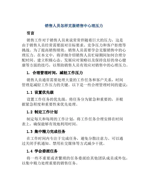 销售人员怎样克服销售中心理压力