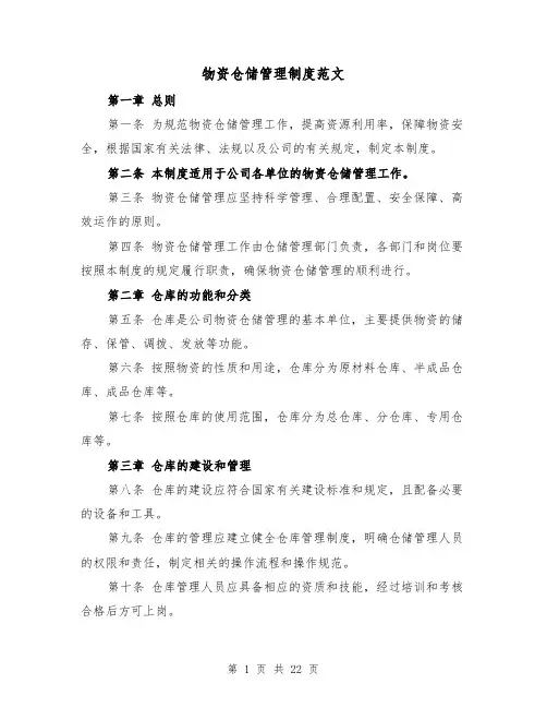 物资仓储管理制度范文（5篇）