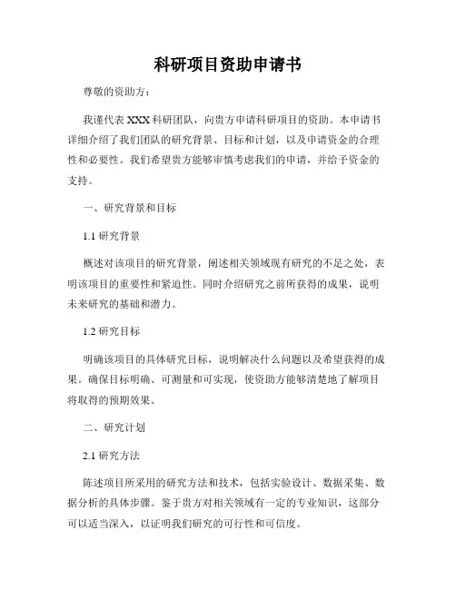 科研项目资助申请书