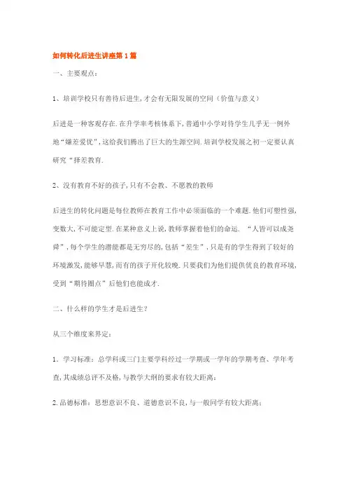 如何转化后进生讲座第1篇