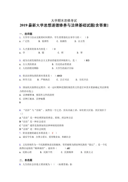 精编新版2019大学《思修》期末考核题完整版(含标准答案)