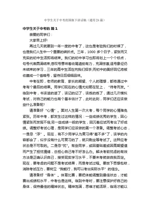 中学生关于中考的国旗下讲话稿（通用24篇）