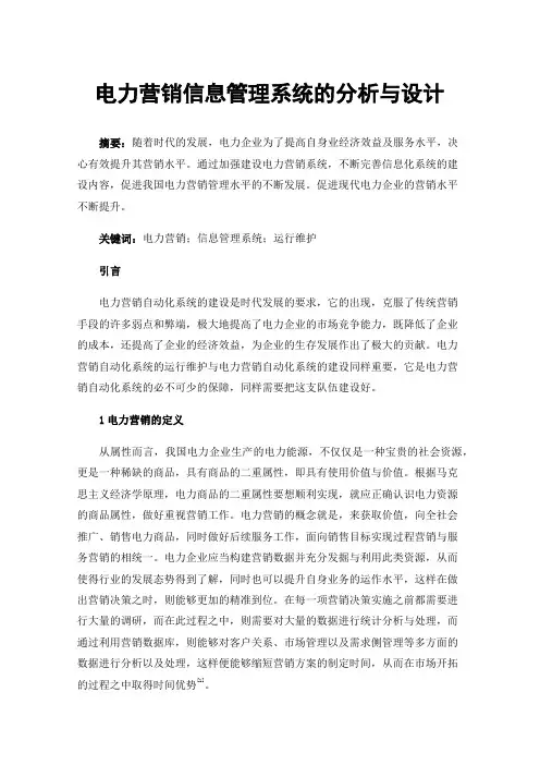 电力营销信息管理系统的分析与设计