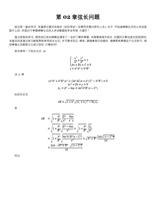 圆锥曲线大题—弦长问题-含解析