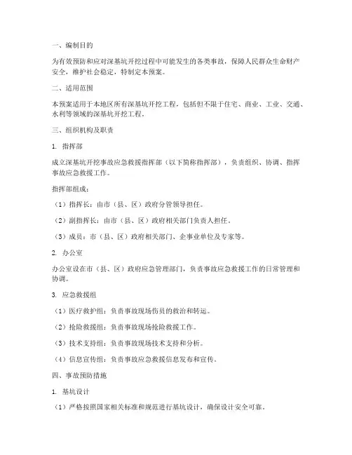 深基坑开挖事故应急预案