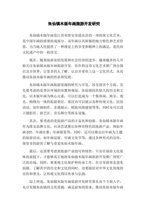 朱仙镇木版年画旅游开发研究