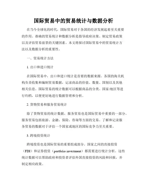 国际贸易中的贸易统计与数据分析