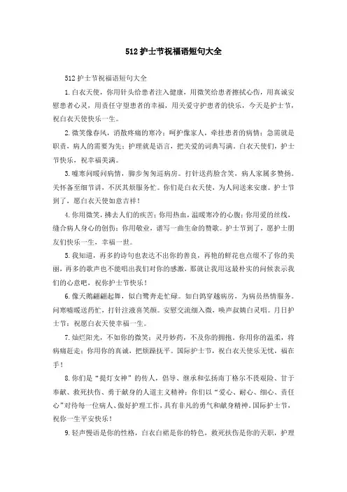 512护士节祝福语短句大全