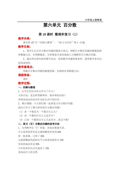 苏教版六年级上册数学第16课时 整理与练习(1)教案