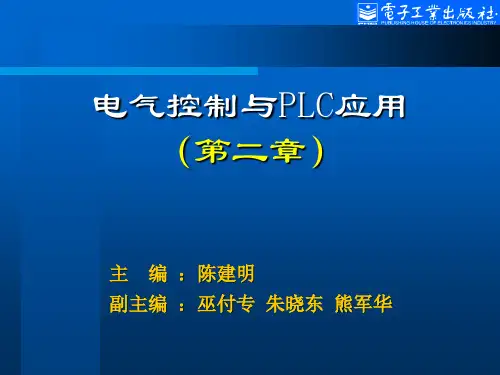电气控制与PLC应用(第2版)[陈建明]第2章