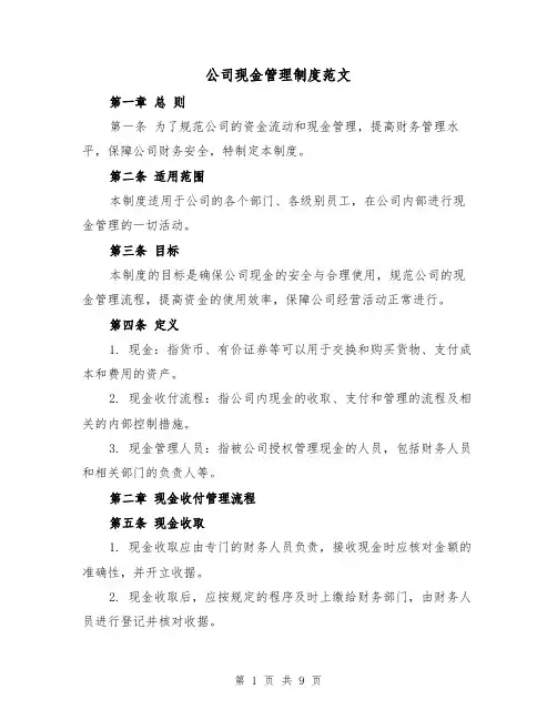 公司现金管理制度范文(三篇)