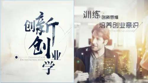 创新创业学 第10章精益创业
