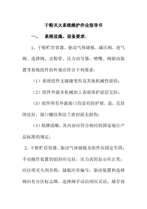 干粉灭火系统维护作业指导书
