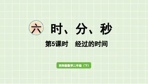 西师大版二年级数学下册6.5经过的时间课件