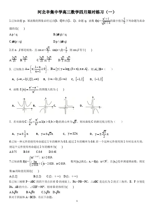 河北辛集中学高三数学四月限时练习(一)