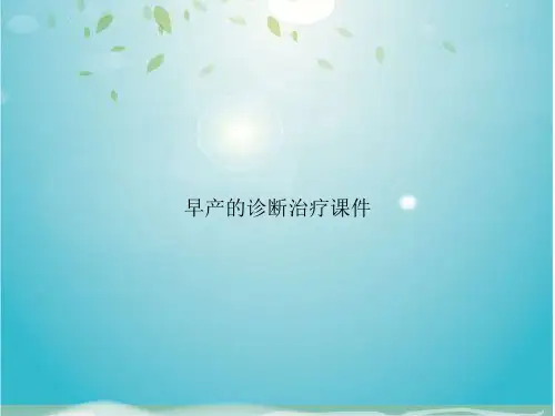 早产的诊断治疗课件
