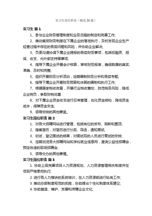 实习生岗位职责（精选30篇）