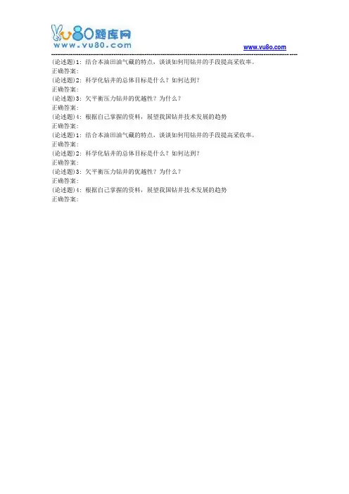 华东2018年秋季学期《现代钻井技术》在线考试(开卷)补考(适用于2019年4月份考试)