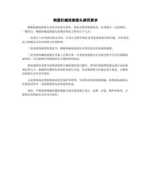 钢筋机械连接接头规范要求