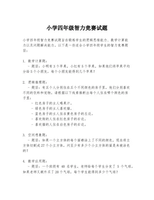 小学四年级智力竞赛试题