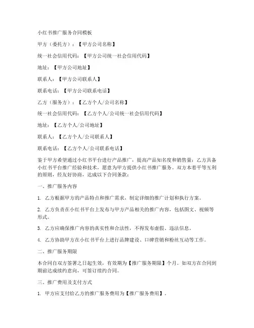 小红书推广服务合同模板