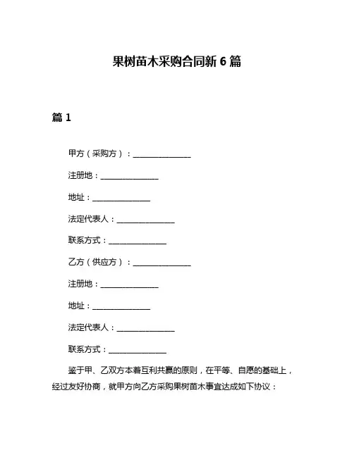 果树苗木采购合同新6篇