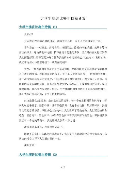 大学生演讲比赛主持稿6篇
