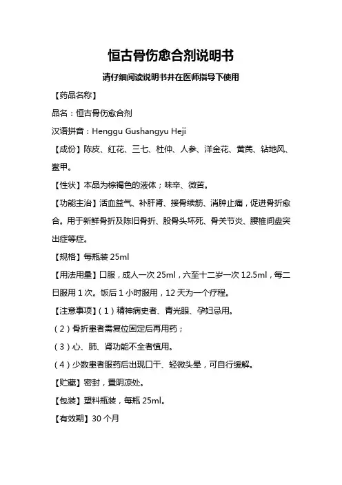 恒古骨伤愈合剂法定说明书