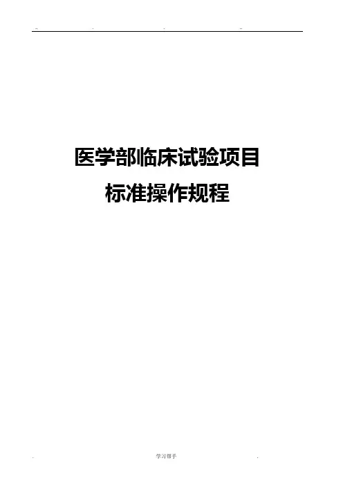 医学部药品临床试验项目标准操作规程完整