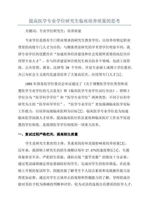 提高医学专业学位研究生临床培养质量的思考