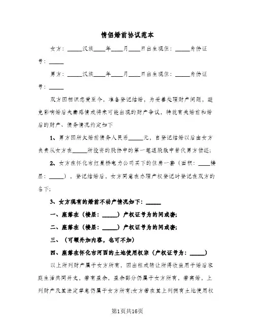 情侣婚前协议范本(六篇)