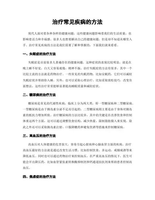 治疗常见疾病的方法