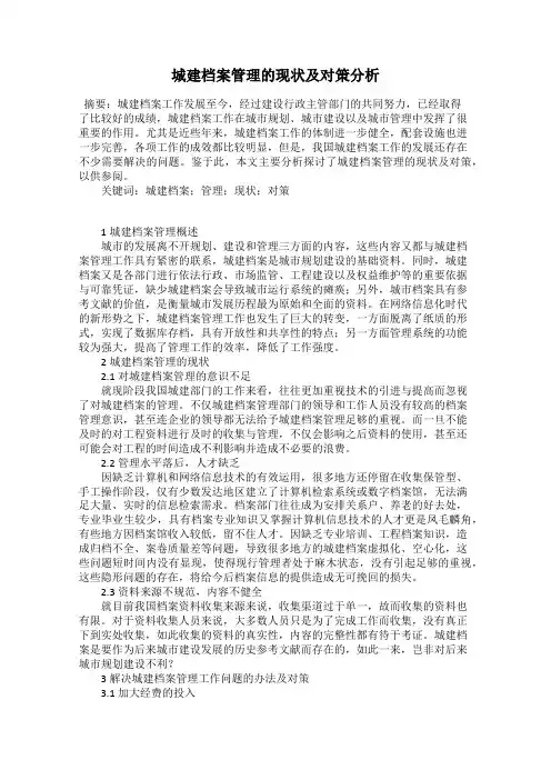 城建档案管理的现状及对策分析